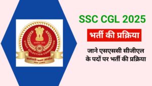 SSC CGL 2025: जाने एसएससी सीजीएल के पदों पर भर्ती की प्रक्रिया