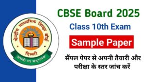 CSBC Board 10th Sample Paper 2025: देखें 10th के सब्जेक्ट और सॉल्यूशन का सैंपल पेपर