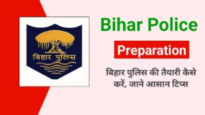 Bihar Police ki Taiyari Kaise Karen: जाने बिहार पुलिस कांस्टेबल के अच्छी तैयारी के लिए टिप्स