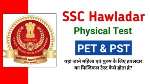 SSC Hawladar Physical Test 2025: हवलदार फिजिकल टेस्ट और डीवी होता है कैसे