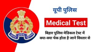 UP Police Medical Test 2025: यूपी पुलिस मेडिकल टेस्ट में क्या-क्या चेक होता है?