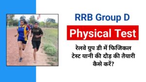 RRB Group D Physical Test की तैयारी कैसे करें?