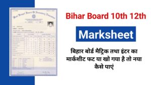 Bihar Board 10th 12th Marksheet खो गया है तो नया कैसे करें डाउनलोड