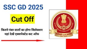 SSC GD Expected Cut off 2025: परीक्षा खत्म होने के साथ परीक्षार्थी को सिलेक्शन की हो रही चिंता