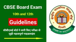 CBSE Board Exam 2025: सीबीएसई बोर्ड ने जारी किए परीक्षा से जुड़ी महत्वपूर्ण गाइडलाइंस