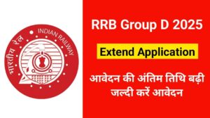 RRB Group D Extend Application Date 2025: रेलवे ग्रुप डी के आवेदन की तिथि बढ़ी, जल्दी करें आवेदन