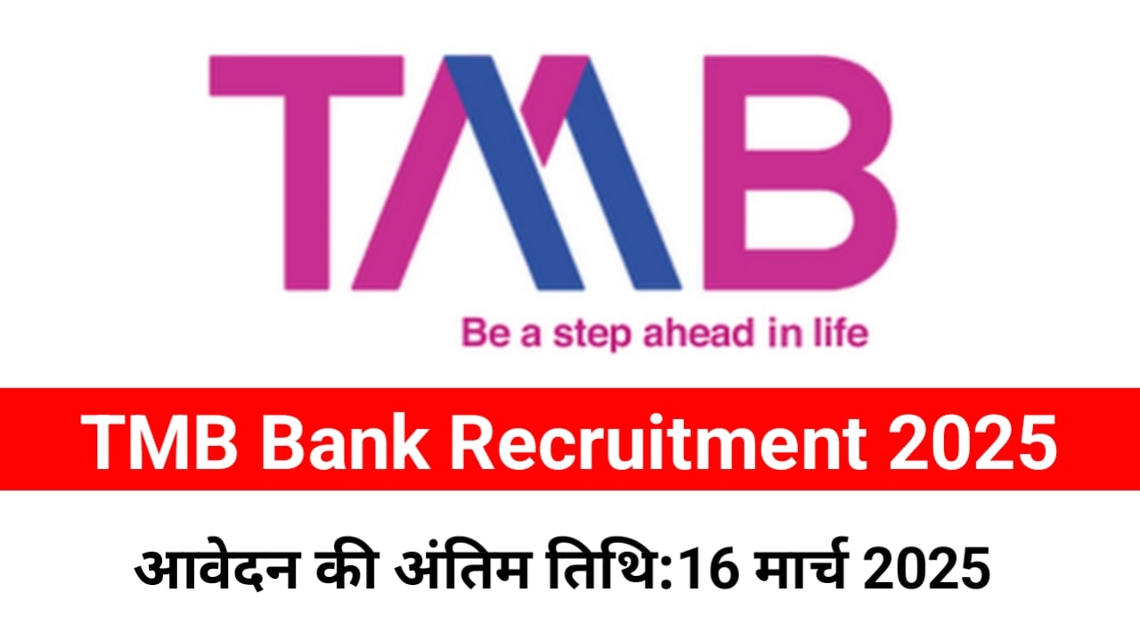 TMB Bank Recruitment 2025: टीएमबी बैंक में एससीएसई पदों पर भर्ती का नोटिफिकेशन जारी, 16 मार्च तक करें आवेदन