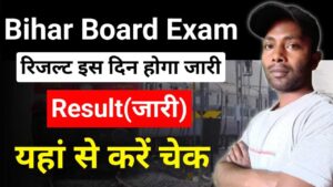 Bihar Board 10th Result 2025 (जारी): बिहार बोर्ड मैट्रिक का परिणाम जल्द होगा जारी, देखिए अपडेट