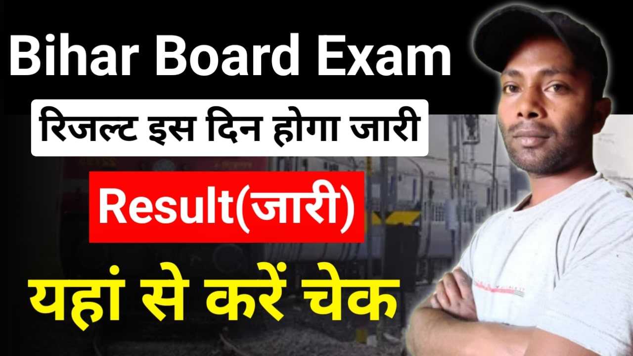 Bihar Board 10th Result 2025 (जारी): बिहार बोर्ड मैट्रिक का परिणाम जल्द होगा जारी, देखिए अपडेट